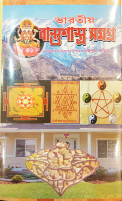 Bhartiya Vastu Shastra with Vastu Puja paddti and pratikar(Hardcover, Dhanopathy Haldar)