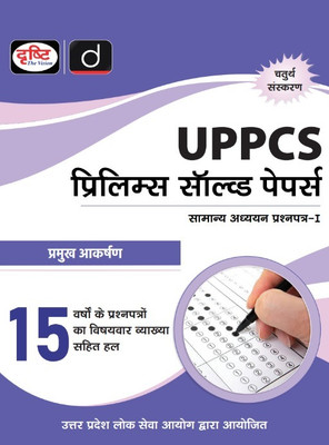 Uppcs Prelims Solved Papers (15 Years) (Edition4th)(Hindi, Hardcover, unknown)