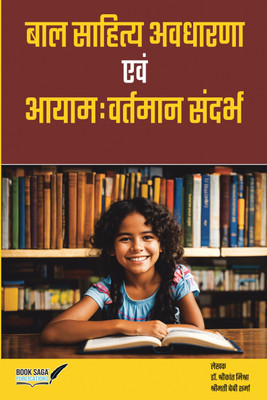 Bal Sahitya Avdharna Evam Aayam: Vartman Sandarbh(Paperback, Dr. Shrikant Mishra,Shrimati Bebi Sharma)