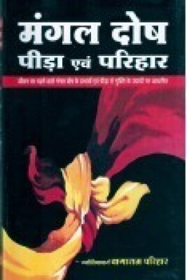 Mangal Dosh HindI Paperback Pack Of 1(Paper Book, Hindi, LAXMI PRAKASHAN)