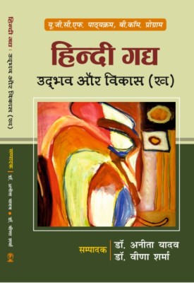 Hindi Gadhya Udbhav aur Vikas (B) (Only for B.Com Program Students Of Delhi University)(Hardcover, Dr. Anita Yadav, Dr. Veena Sharma)