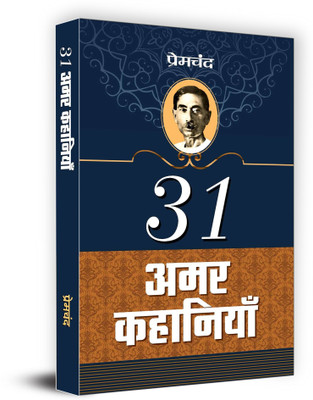 31 AMAR KAHANIYAN(Paperback, Premchand)