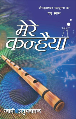 Mere Kanhaiya (Part - 6)  - Shrimadbhagbat Mahapuran Ka Sashta Skandh(Hindi, Paperback, Swami Anubhavananda)