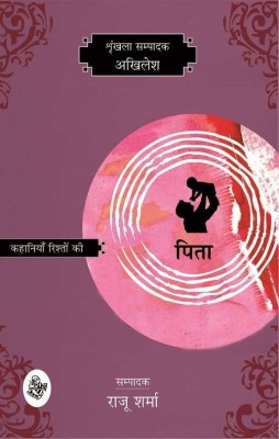 Kahaniyan Rishton Ki : Pita  - Pita(Hindi, Paperback, unknown)