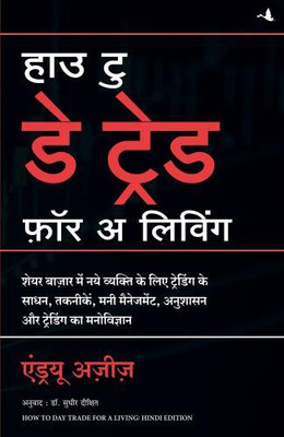 How to Day Trade for a Living (Hindi)(Hindi, Paperback, Aziz Andrew)