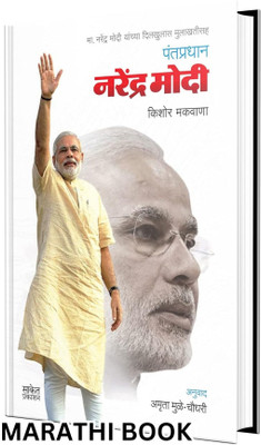 Pantapradhan Narendra Modi(Paperback, Kishore Makwana, Amruta Mulay-Chaudhari (Translator), Saket Prakashan)