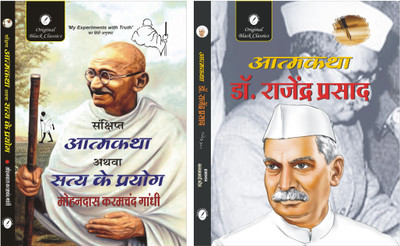 Sanchipt Atmakatha Evam Satya Ke Prayog & Atmakatha : Dr. Rajendra Prasad - Set of 2 Autobiography Books(Paperback, Mohandas Karamchand Gandhi, Dr. Rajendra Prasad)