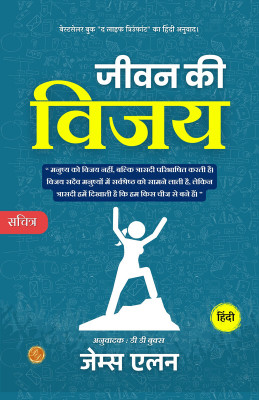 The Life Triumphant (Illustrated) Hindi [जीवन की विजय](Paperback, James Allen)