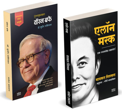 Elon Musk Book Marathi | Warren Buffett | Entrepreneur Business Management Development Translated Biography Books | On, by walter Inspirational Autobiography Motivational, Ashlee Udyojak Charitra Udyog Shaili In Vance Marathi Book Combo Isaacson woren Charitra, Varen Bafe(Paperback, Dr. Shailendra D