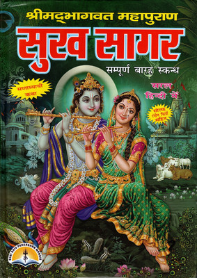 Sukh Sagar (Book Size-27x19x4 CM)(Code-298) / Shrimad Bhagwat Maha Puran Sukha Saagar / Srimad Bhagwad Maha Purana Sookh Sagar (12 Skandh) (Maharishi Ved Vyasa and Translator Pandit Manohar Lal Sharma Vashishth Ji) (Laxmi Prakashan / Publication)(Hardcover, Maharishi Ved Vyasa, Translator Pandit Man Sukh Sagar (Book Size-27x19x4 CM)(Code-298) / Shrimad Bhagwat Maha Puran Sukha Saagar / Srimad Bhagwad Maha Purana Sookh Sagar (12 Skandh) (Maharishi Ved Vyasa and Translator Pandit Manohar Lal Sharma Vashishth Ji) (Laxmi Prakashan / Publication)(Hardcover, Maharishi Ved Vyasa, Translator Pandit Man