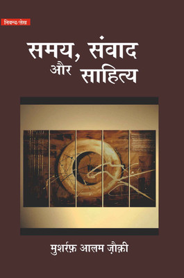 Samay, Sahitya aur Samvaad(Hardcover, Musharraf Aalam Zoki)