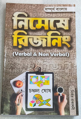 NIMESHE REASONING (VERBAL & NON-VERBAL) Chanchal Ghosh(Paperback, Chanchal Ghosh)
