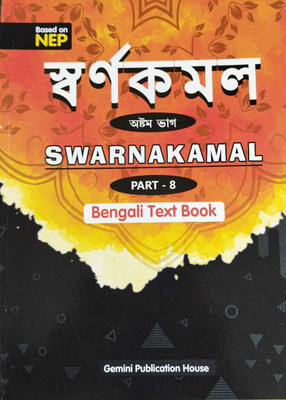 SWARNAKAMAL PART 8 (BENGALI TEXT BOOK)(Kolkata, Gemini Publication House)