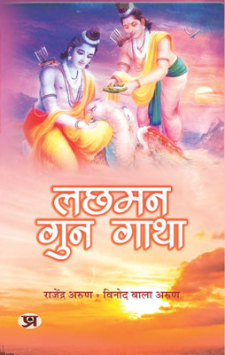 Lachhaman Gun Gatha(Paperback, Rajendra Arun, Vinod Bala Arun)