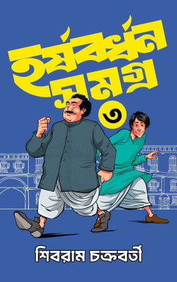 Harshabardhan Samagra Vol. 3 || Humor Storybook Written By Shibram Chakraborty || Trending(Hardcover, Shibram Chakraborty)