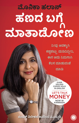 Let's Talk Money (Kanadda)(Paperback, Monika Halan)
