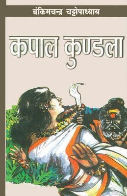Kapaal Kundla(Hindi, Paperback, Chattopadhyay Bankim Chandra)
