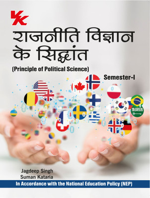 Principles of Political Science (Hindi) B.A -I Sem-I KUK/ CRSU University 2023-2024 Examination(Paperback, Jagdeep Singh)