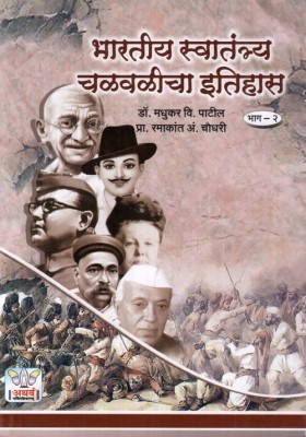 Bhartiya Swatnatra Chalvalicha Itihas (Bhag 2)(Paperback, Dr.Madhukar V. Patil, Prof. Ramakant A. Chaudhari)