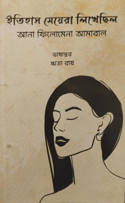 Itihas meyera likhechilo(Paperback, Ana Filomena Amaral)