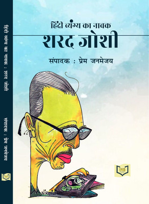 Hindi Vyang Ka Natak Shrad Joshi(Paperback, Prem Janmejay)