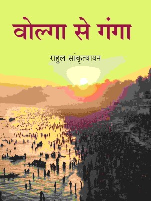 वोल्गा से गंगा (Volga Se Ganga) [Hardcover](Hardcover, राहुल सांकृत्यायन (Rahul Sankrityayan))