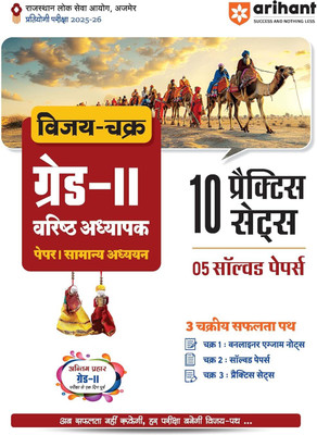 Arihant RPSC Grade 2 General Studies (Samanya Adhyayan) Practice Sets 2025-26 | Vijay Chakra Rajasthan Grade 2 Senior Teacher Exam Guide Paper 1 | 10 Practice Sets with OMR Sheets, 5 Solved Papers, One Liner Notes | Hindi Medium(Paperback, Dr. Pratap Singh)