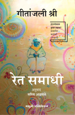 Ret Samadhi by-Geetanjali Shree(Paperback, Geetanjali Shree)