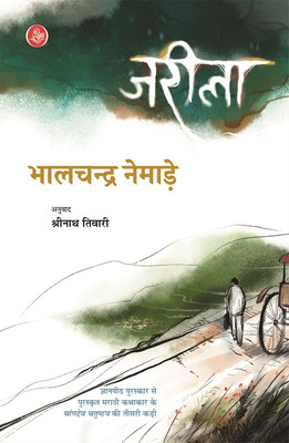 Jareela(Hindi, Paperback, Bhalchandra Nemade, Tr. Shrinath Tiwari)