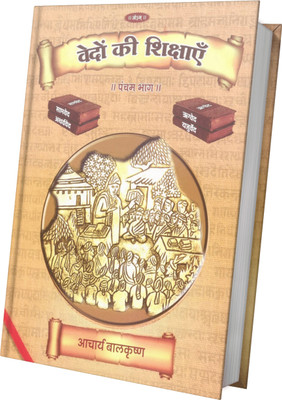 Vedon Ki Shikshayen Volume-5(Hardcover, Acharya Balkrishna)
