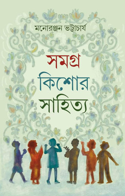 SAMAGRA KISHORE SAHITYA || WRITTEN BY BEST SELLING BENGALI AUTHOR MANORANJAN BHATTACHARYA|| TRENDING(Hardcover, MANORANJAN BHATTACHARYA)