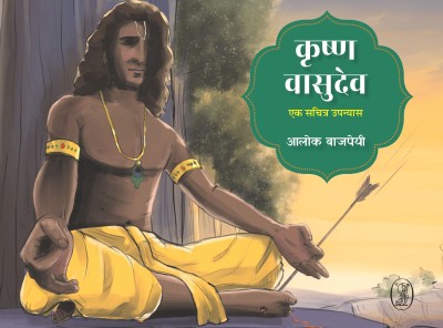 Krishna Vasudev : Ek Sachitra Upanyas(Paperback, Alok Bajpai, Illustrator : Pranoy Basak, Editor, Translator : Ishita Sehgal)