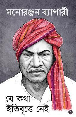 Je Kotha Ittibrite Nei (Bengali)(Bengali, Paperback, Byapari Manoranjan)
