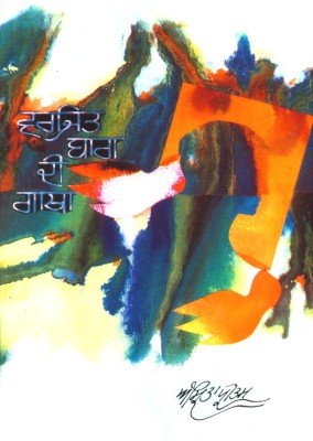 Varjit Bag Di Gatha(Hardcover, Amrita Pritam)