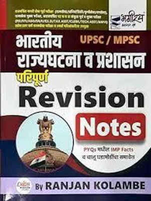 Bhagirath Prakashan - Bhartiya Rajyaghtna Va Prashasan Paripurna Revision Notes(Paperback, Ranjan Kolambe)