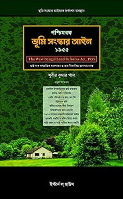 The West Bengal Land Reforms Act 1955 (In Bengali)(Hardcover, Subir Kumar Pal)