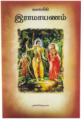Valmiki Ramayana Paperback (Tamil)(Paperback, His Divine Grace A.C. Bhaktivedanta Swami Prabhupada)