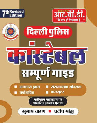 Delhi Police Constable Guide(Paperback, SUBHASH CHARAN SIR, PARDEEP SIR)