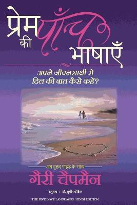 Prem Ki Panch Bhashayein(Hindi, Paperback, Chapman Gary)