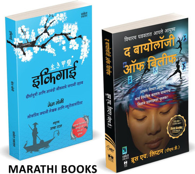 Ikigai | The Biology of Belief Combo Books Set In marathi | The Japanese secret to a long and happy life in Marathi Inspirational | Unleashing the Power of Consciousness, Matter and Miracles Inspirational Translated Motivational Book on Bestseller, best Seller, Bestselling, Best Selling Bruce H Lipt Ikigai | The Biology of Belief Combo Books Set In marathi | The Japanese secret to a long and happy life in Marathi Inspirational | Unleashing the Power of Consciousness, Matter and Miracles Inspirational Translated Motivational Book on Bestseller, best Seller, Bestselling, Best Selling Bruce H Lipt