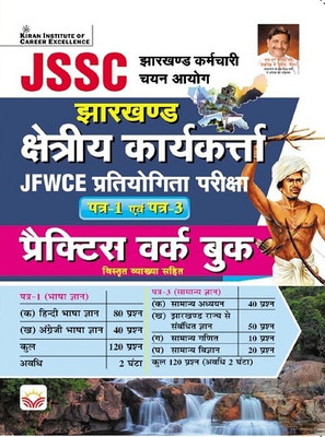 JSSC JFWCE Kshetriya Karyakarta Paper 1 and paper 3 Practice Work Book (Hindi Medium) (5053)(English, Hardcover, unknown)