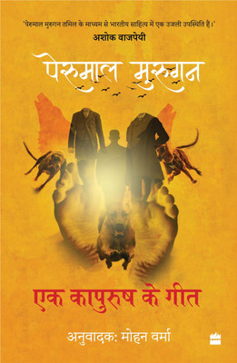 Ek Kapurush Ke Geet(English, Paperback, Murugan Perumal)