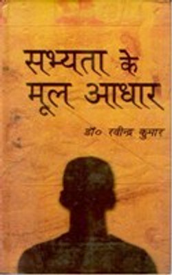 सभ्यता के मूल आधार (Sabhyata Ke Mool Aadhar)(Paperback, रविंदर कुमार (Ravinder Kumar))