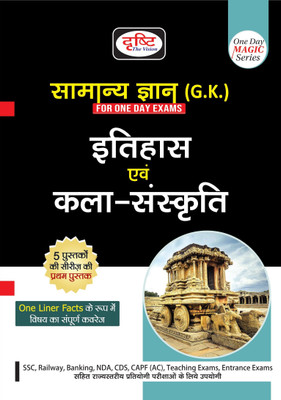 Samanya Gyan: Itihas Evam Kala Sanskriti (One Day Magic Series)(Hindi, Hardcover, unknown)