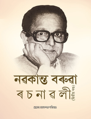 Nabakanta Barua Rachanavali Vol II(Hardcover, Dr Pranjit Bora)