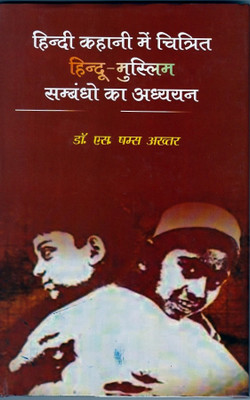 Hindi Kahani Men Chitrit Hindu - Muslim Sambadhon Ka Adhayayan(Hardcover, Dr. S. Shamsh Akhtar)