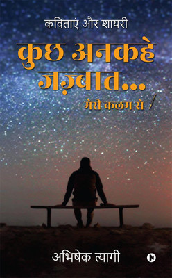 Kuch Ankahe Jazbaat… Meri Kalam Se / कुछ अनकहे जज़्बात… मेरी कलम से(Hindi, Paperback, Abhishek Tyagi)