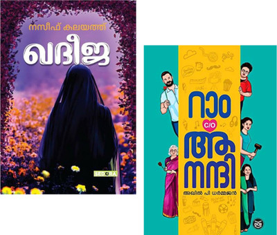 KHADEEJA | RAM C/O ANANDHI - MALAYALAM 2 BOOKS COMBO(Paperback, AKHIL P DHARMAJAN, NASEEF KALAYATH))