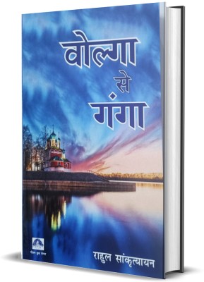 VOLGA SE GANGA(Paperback, Rahul Sankrityayan)