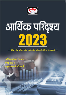 Drishti IAS Economic Scenario-2023 For Hindi ( Aarthik Paridrishyahya-2023 ) Civil Service(Paperback, TEAMDRISHTI)